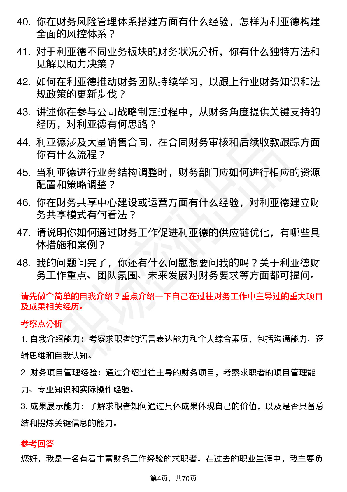 48道利亚德财务经理岗位面试题库及参考回答含考察点分析