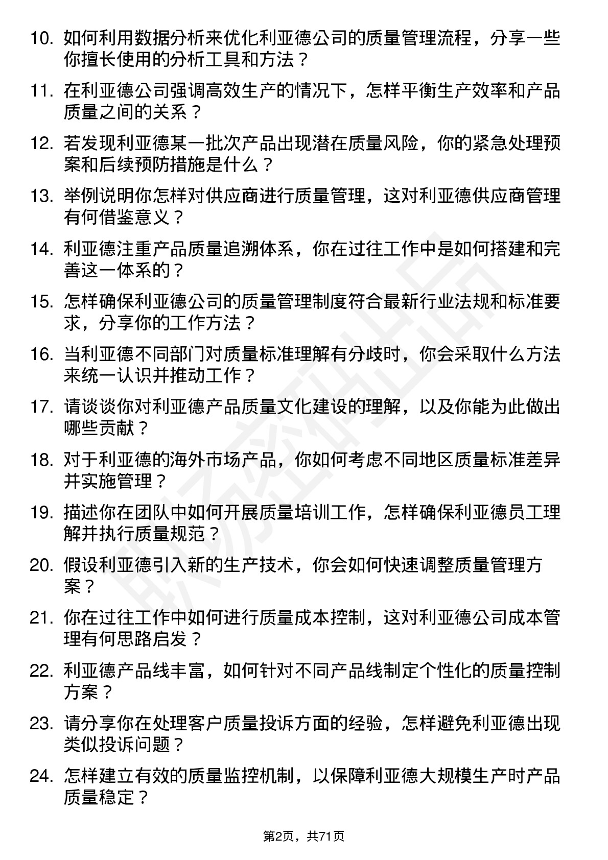 48道利亚德质量管理工程师岗位面试题库及参考回答含考察点分析