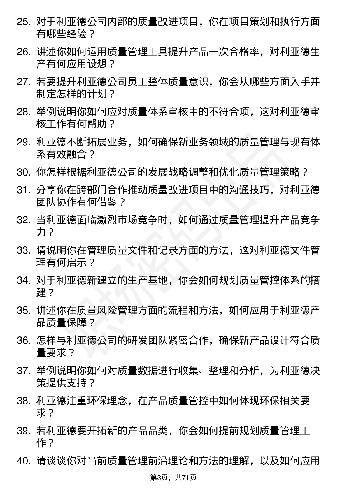 48道利亚德质量管理工程师岗位面试题库及参考回答含考察点分析