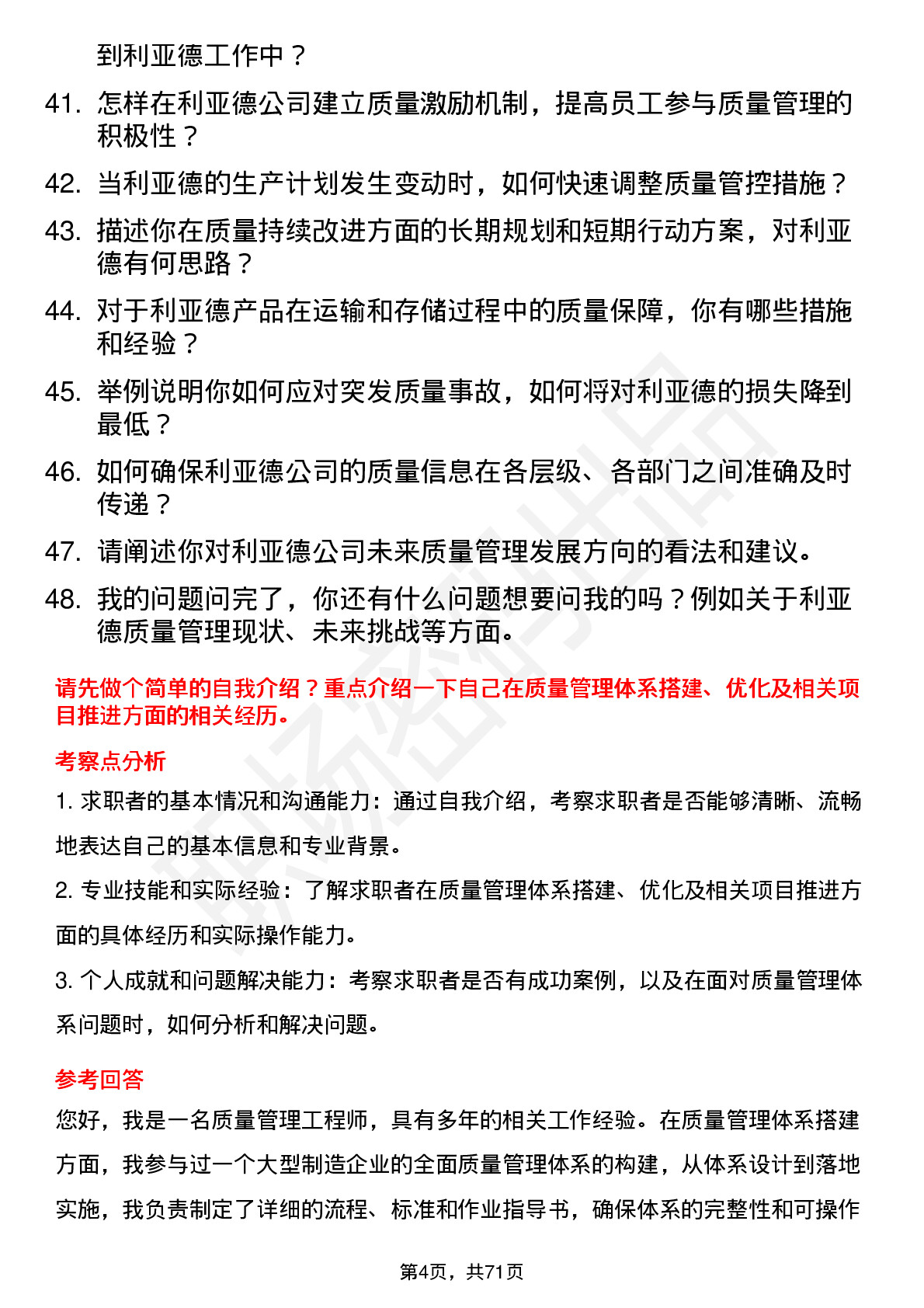 48道利亚德质量管理工程师岗位面试题库及参考回答含考察点分析