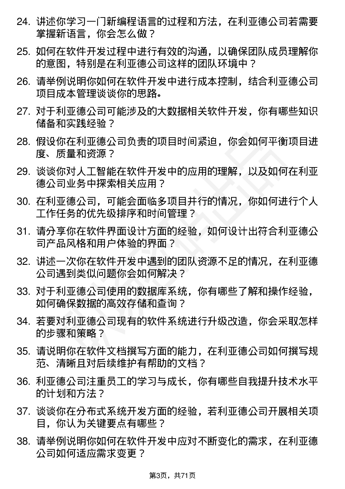 48道利亚德软件开发工程师岗位面试题库及参考回答含考察点分析