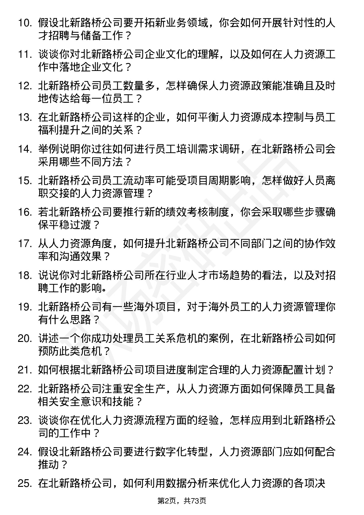 48道北新路桥人力资源专员岗位面试题库及参考回答含考察点分析