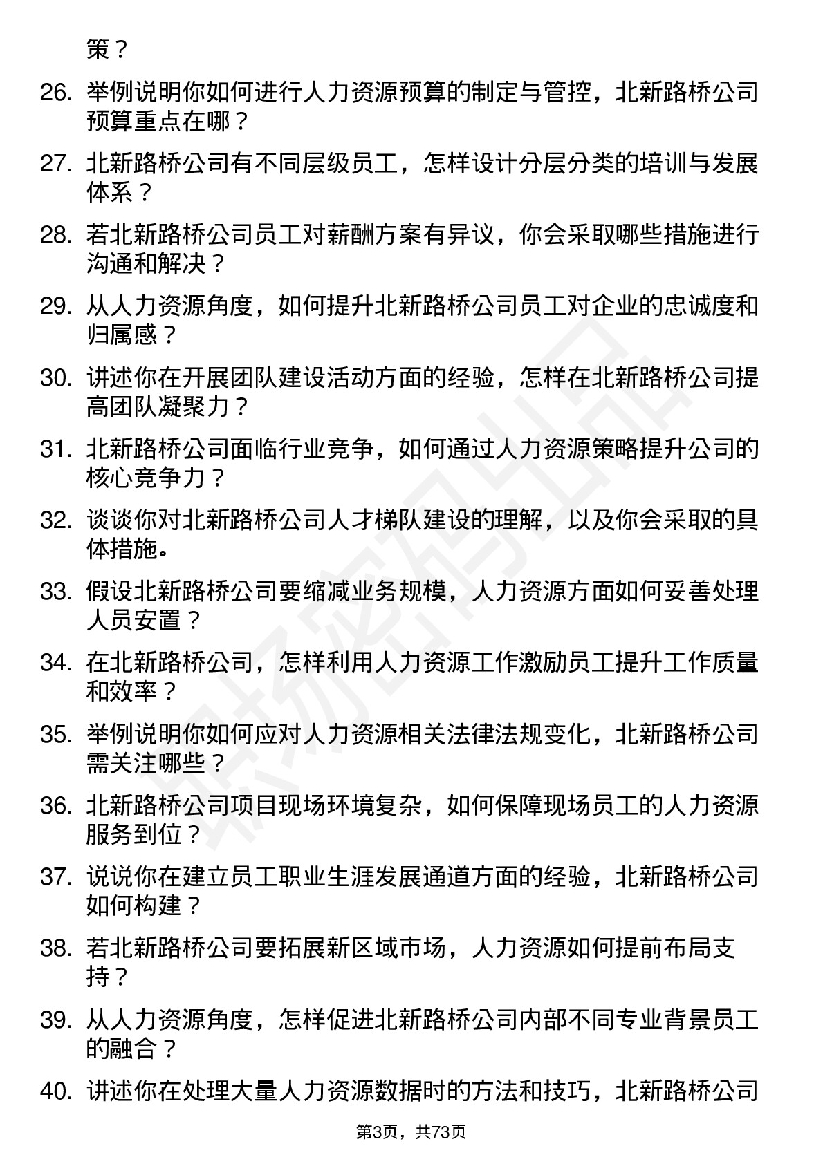 48道北新路桥人力资源专员岗位面试题库及参考回答含考察点分析