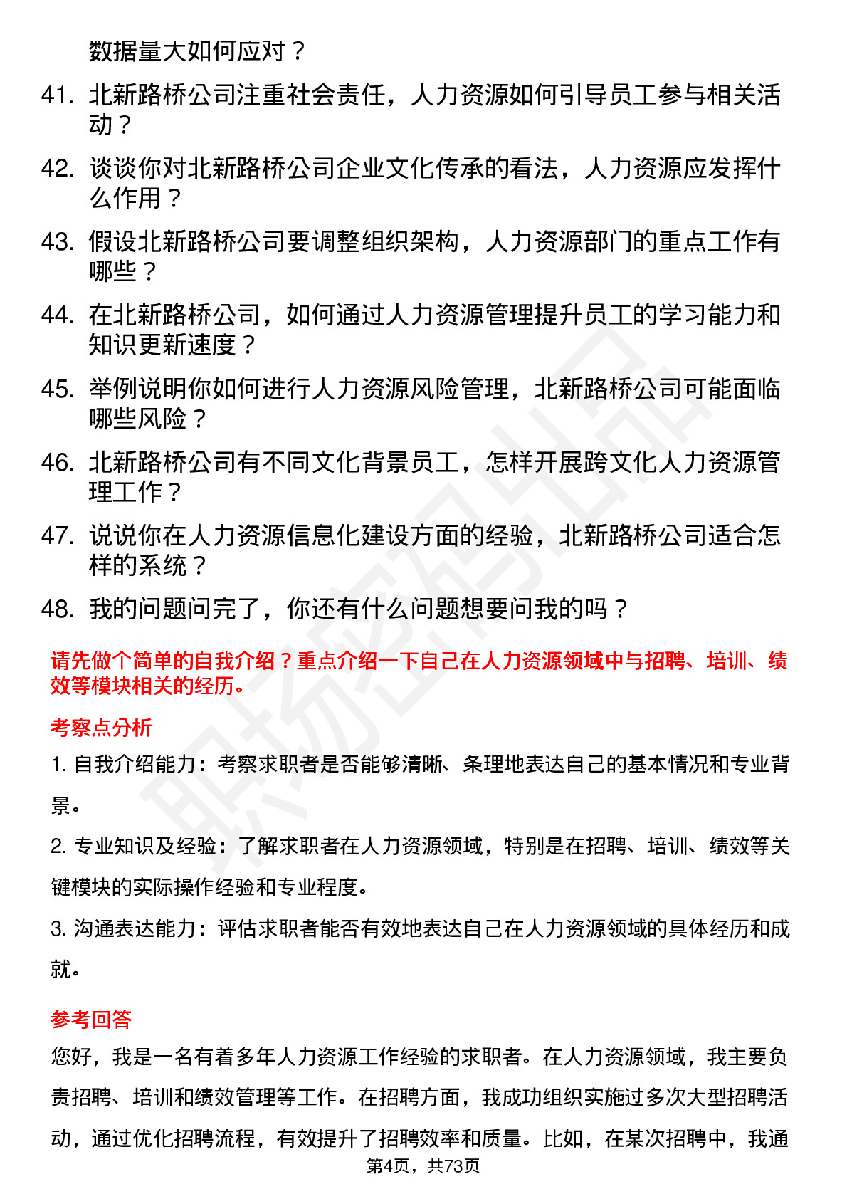 48道北新路桥人力资源专员岗位面试题库及参考回答含考察点分析