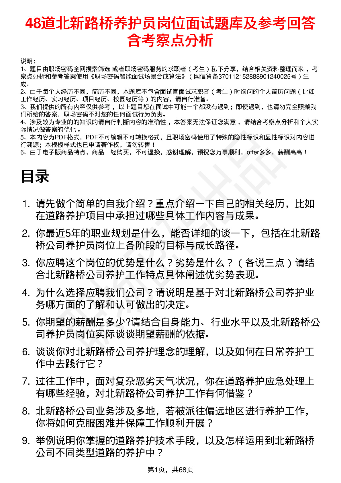 48道北新路桥养护员岗位面试题库及参考回答含考察点分析