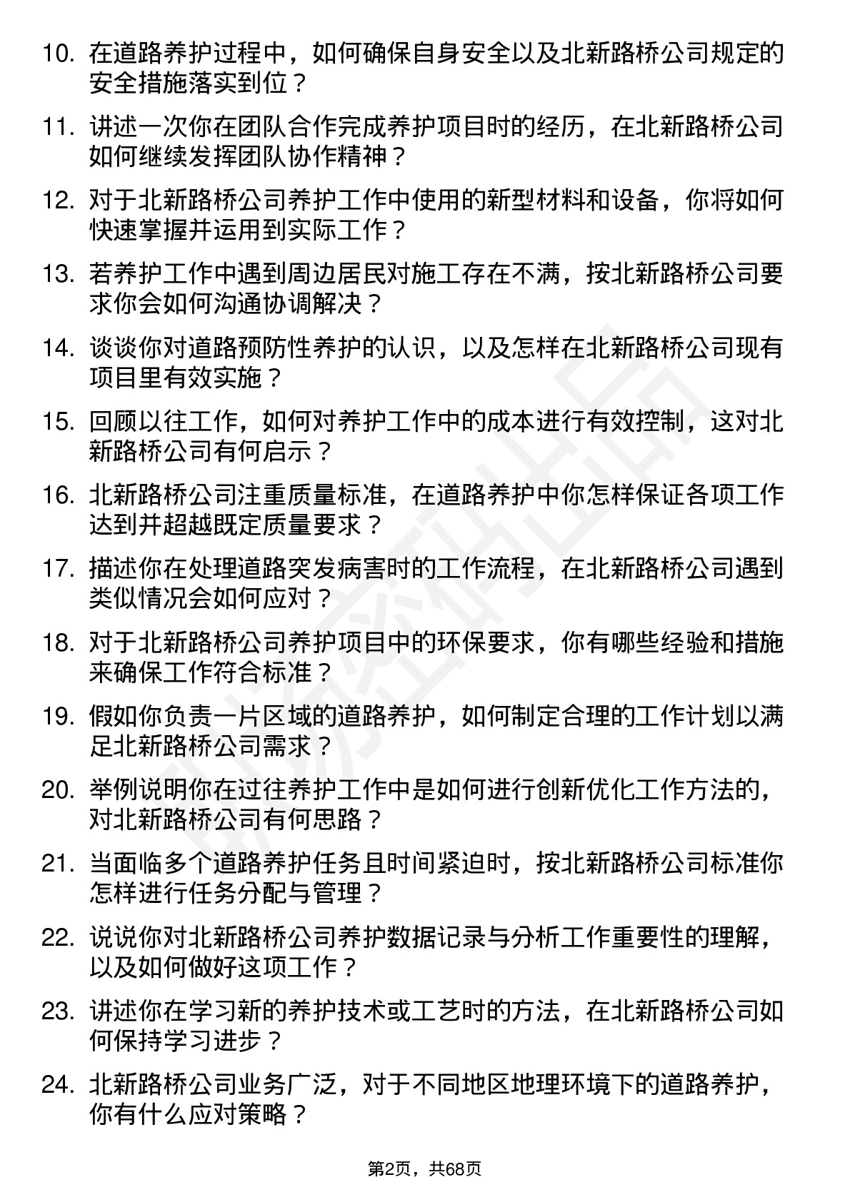 48道北新路桥养护员岗位面试题库及参考回答含考察点分析