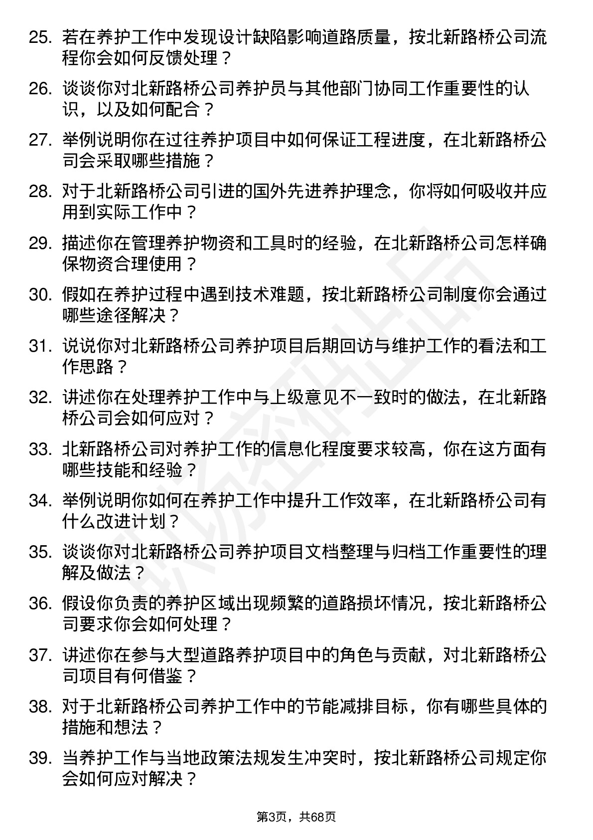 48道北新路桥养护员岗位面试题库及参考回答含考察点分析