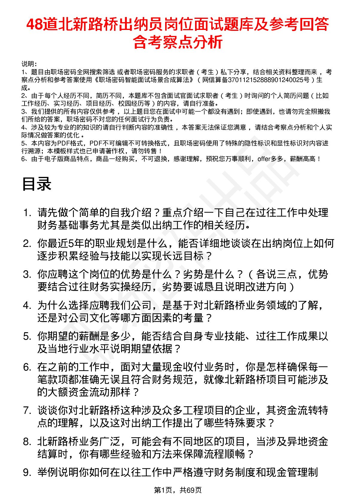 48道北新路桥出纳员岗位面试题库及参考回答含考察点分析