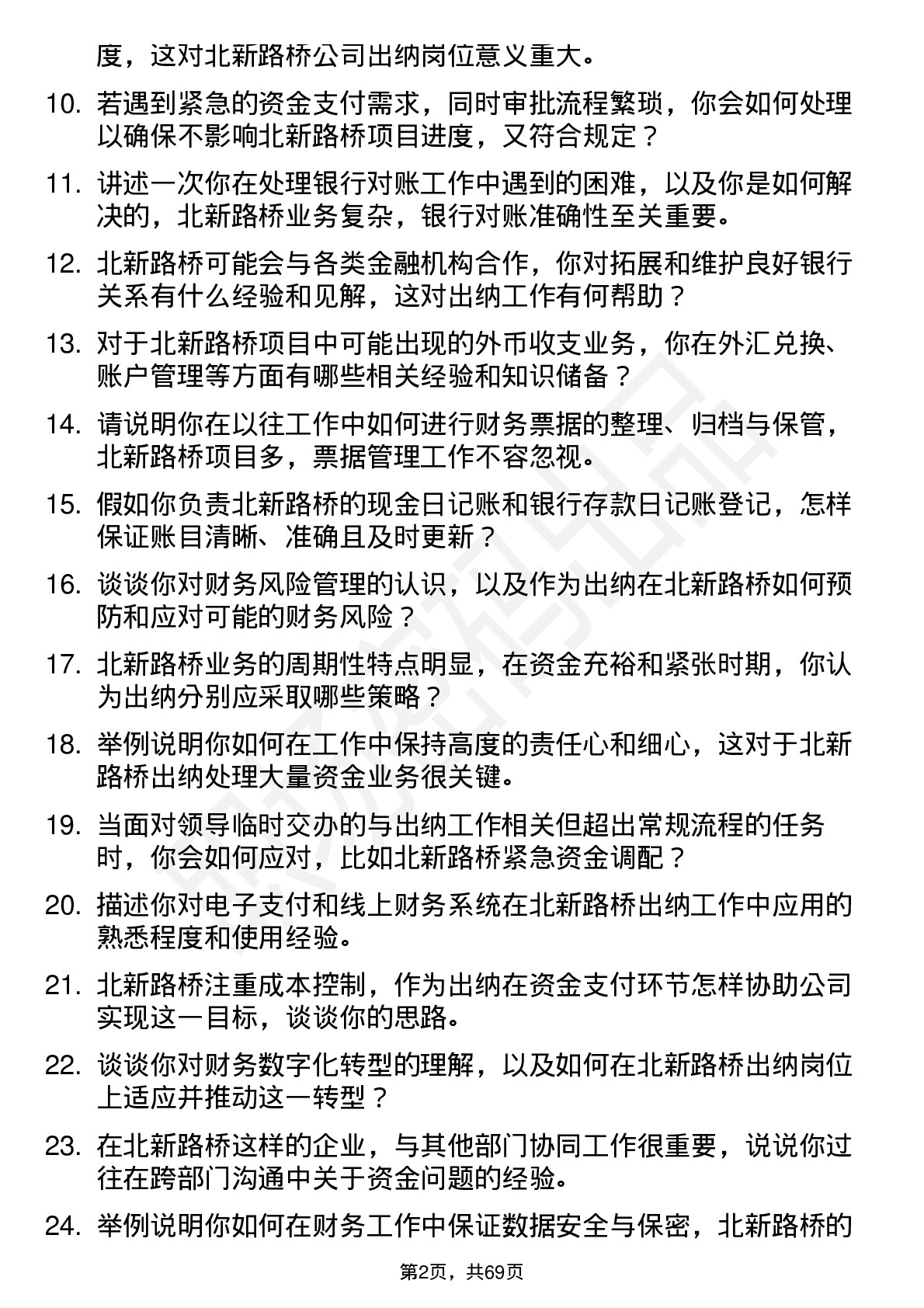 48道北新路桥出纳员岗位面试题库及参考回答含考察点分析