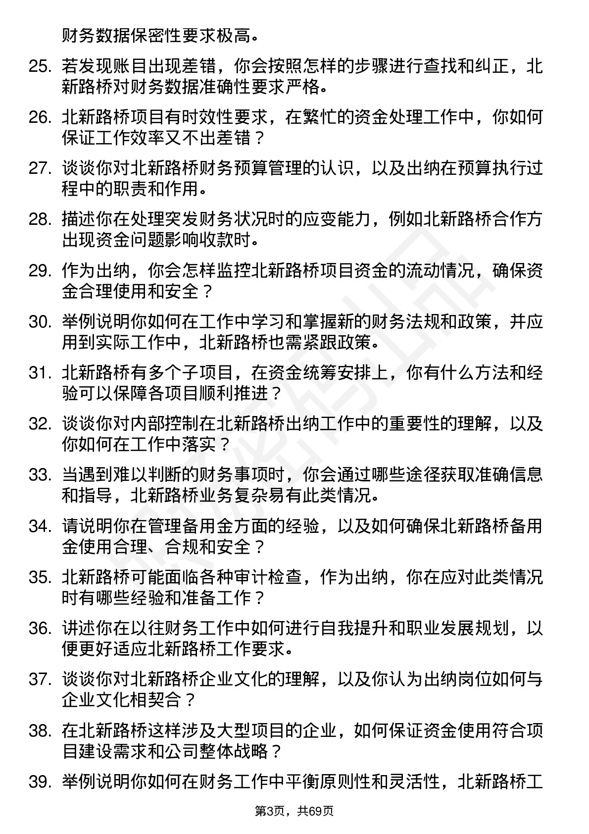 48道北新路桥出纳员岗位面试题库及参考回答含考察点分析