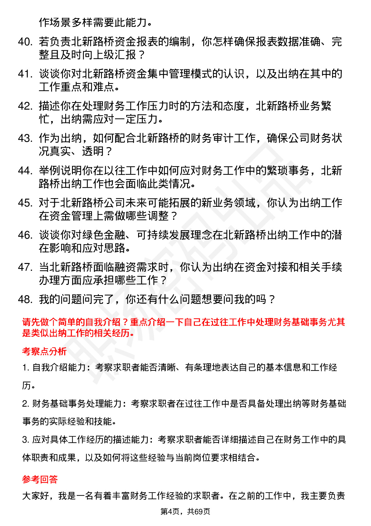 48道北新路桥出纳员岗位面试题库及参考回答含考察点分析