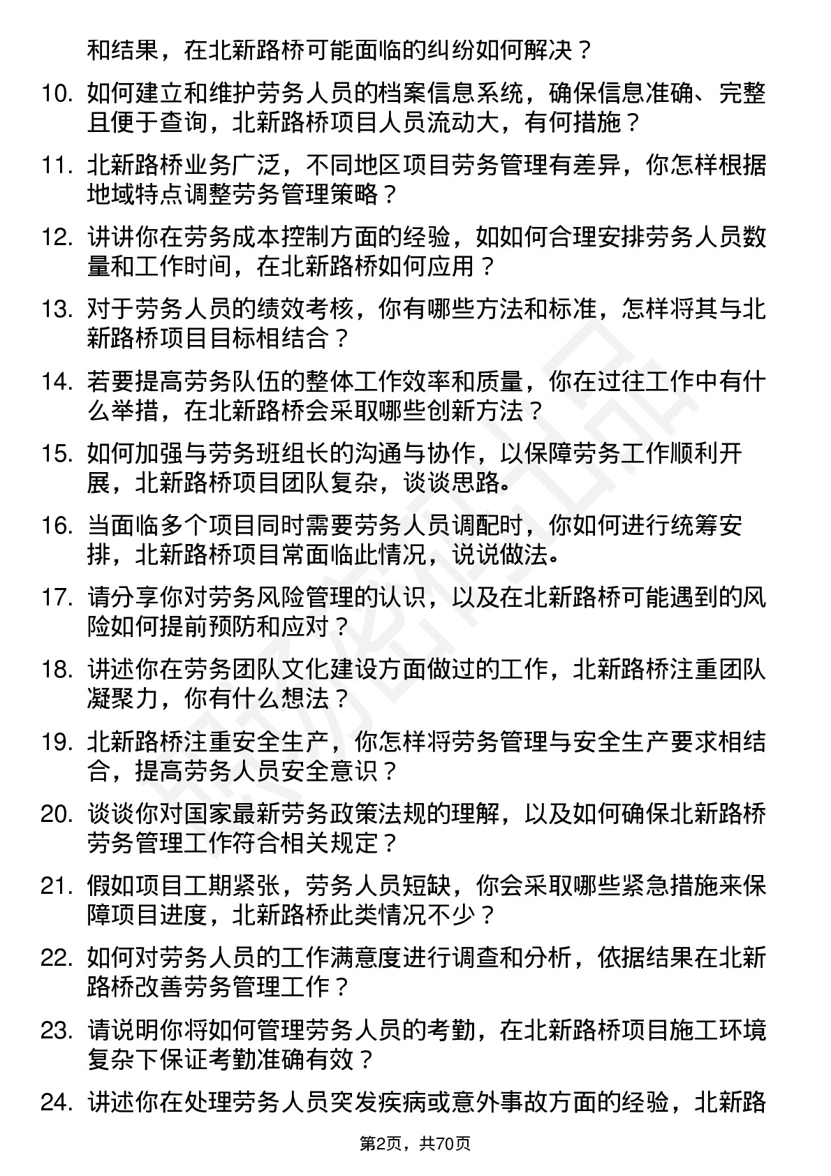 48道北新路桥劳务管理员岗位面试题库及参考回答含考察点分析