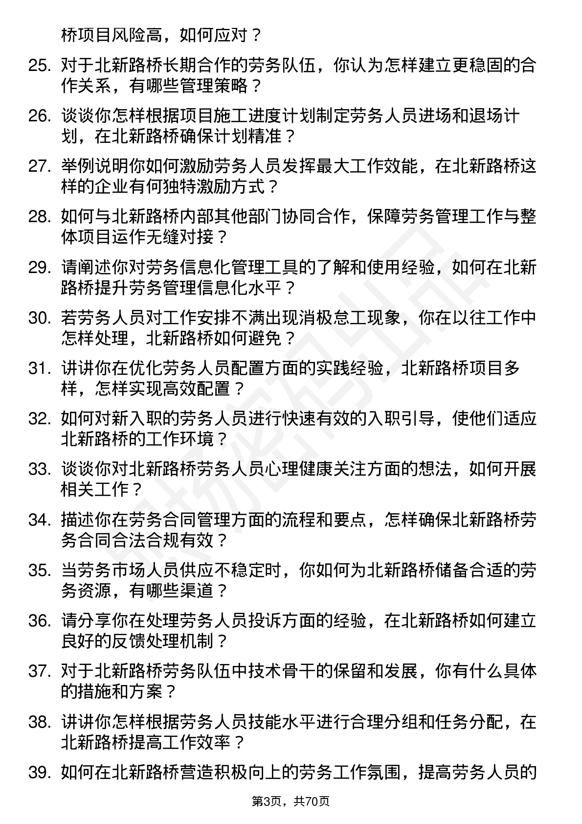 48道北新路桥劳务管理员岗位面试题库及参考回答含考察点分析