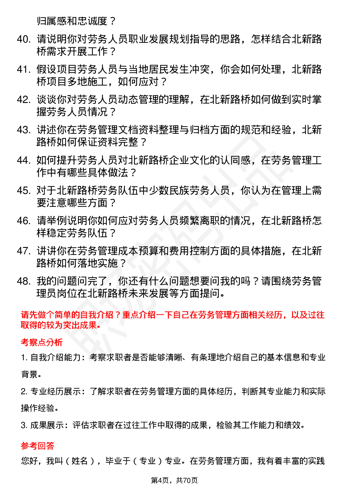 48道北新路桥劳务管理员岗位面试题库及参考回答含考察点分析