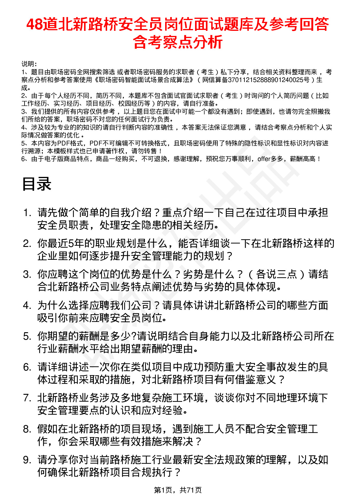 48道北新路桥安全员岗位面试题库及参考回答含考察点分析