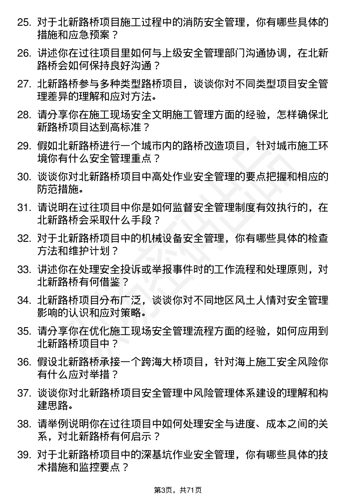 48道北新路桥安全员岗位面试题库及参考回答含考察点分析