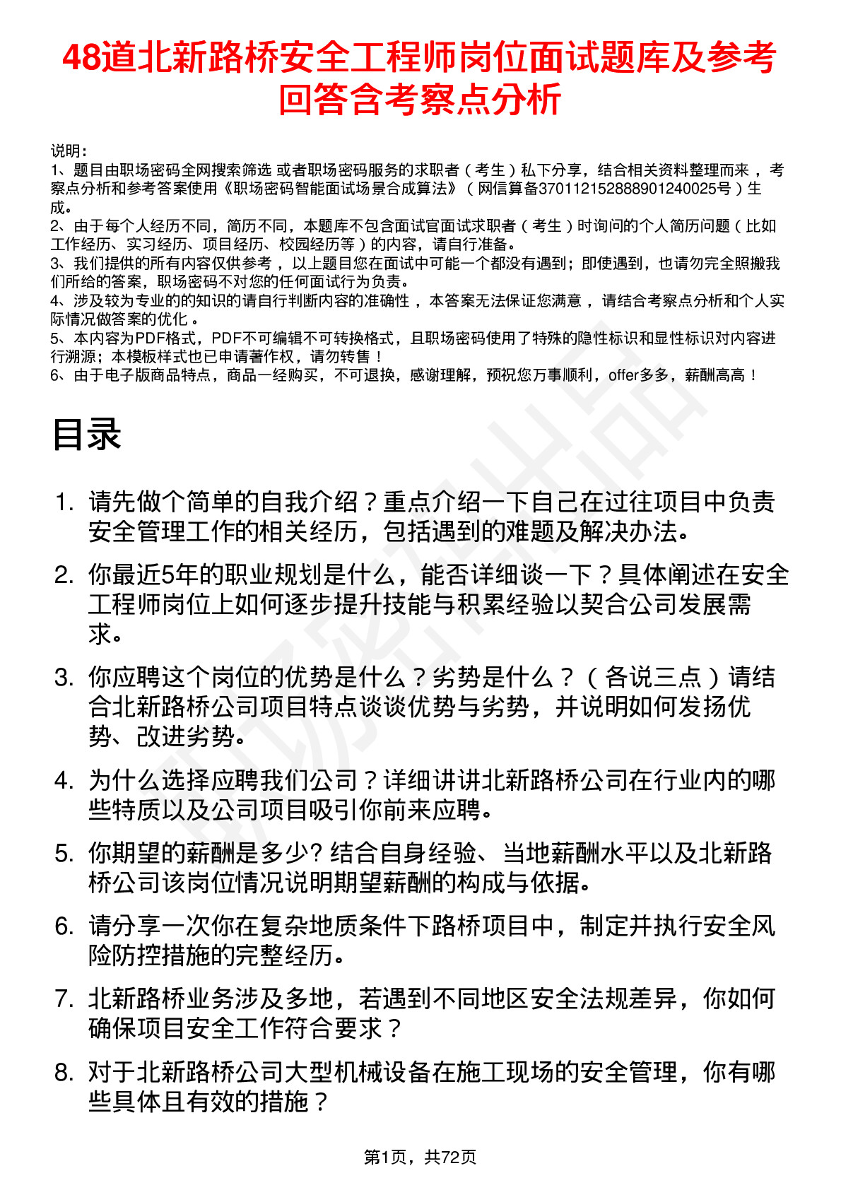 48道北新路桥安全工程师岗位面试题库及参考回答含考察点分析