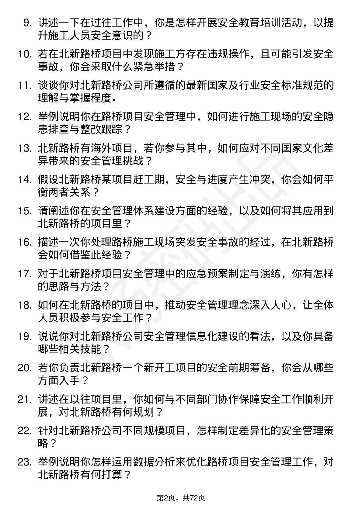 48道北新路桥安全工程师岗位面试题库及参考回答含考察点分析