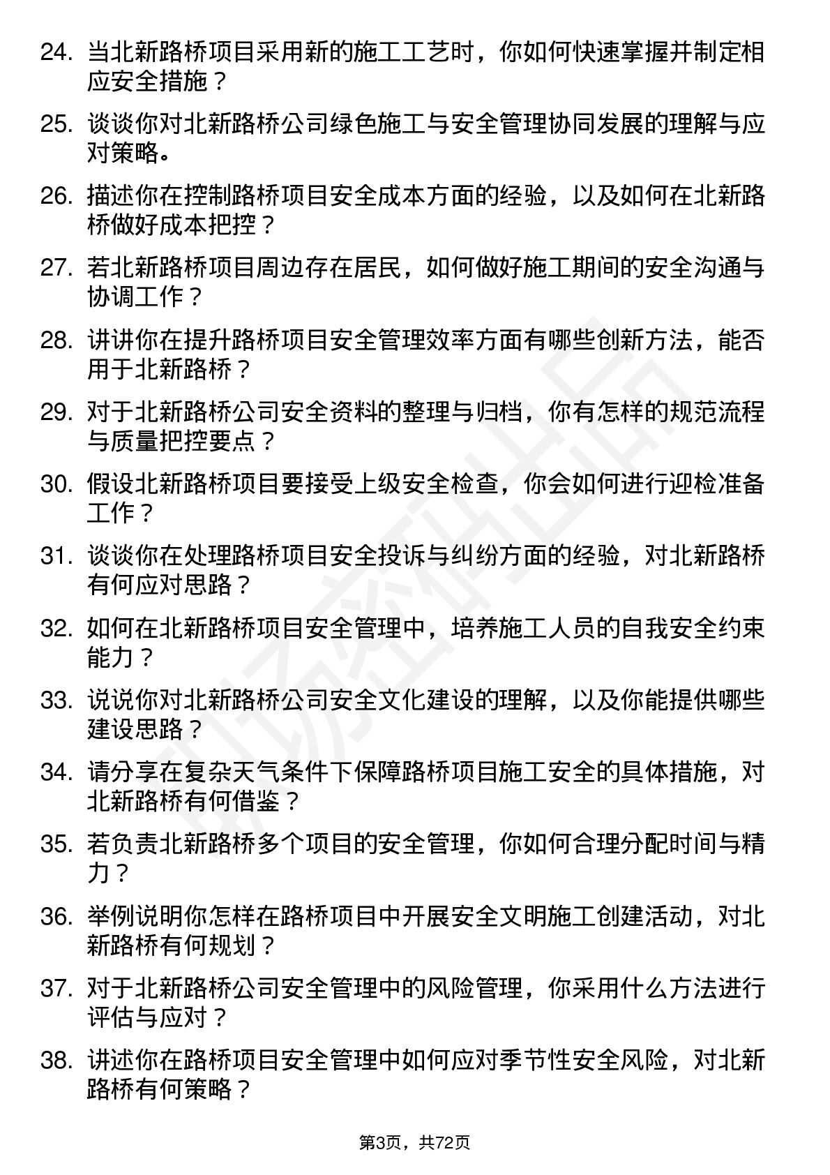 48道北新路桥安全工程师岗位面试题库及参考回答含考察点分析