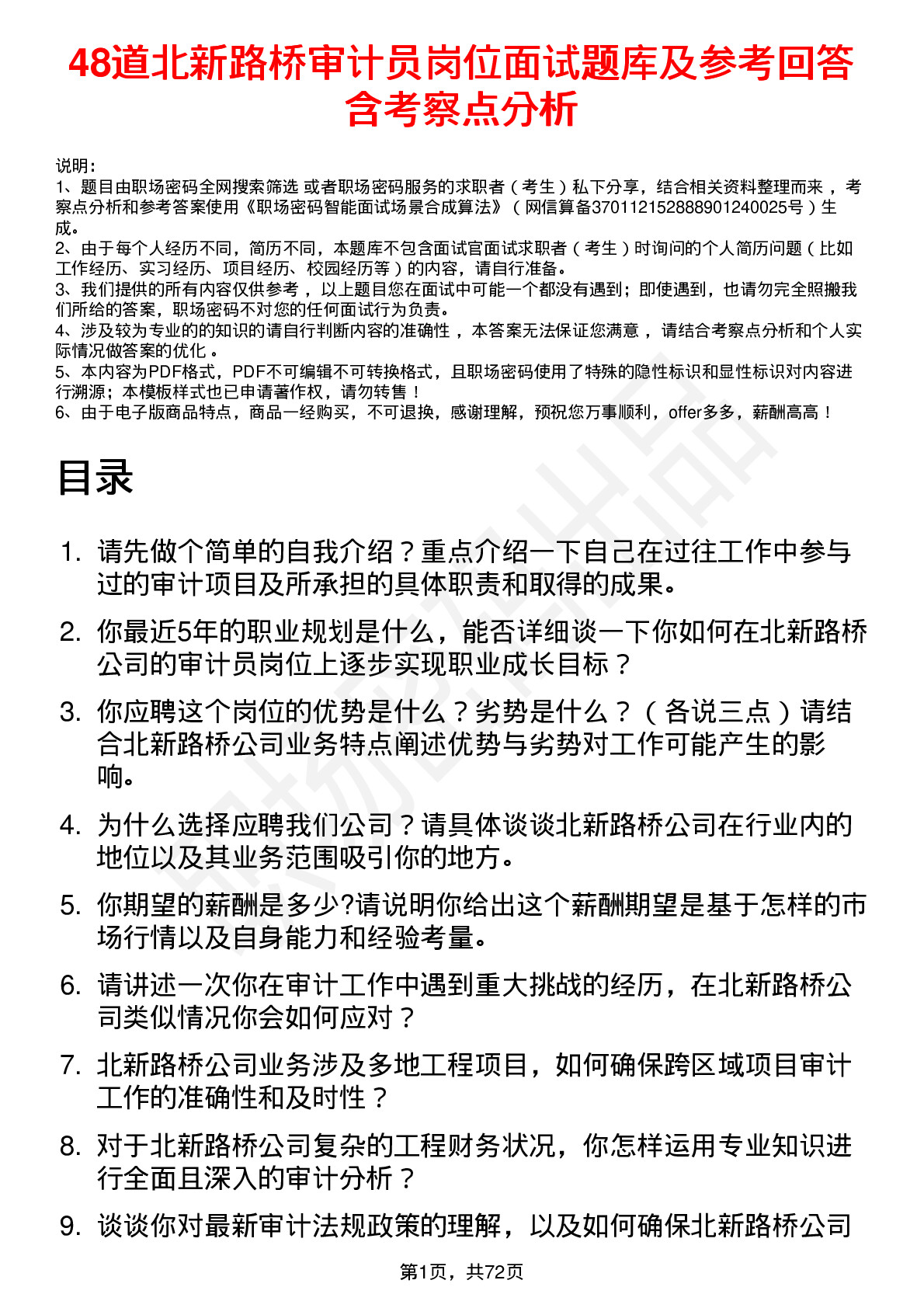 48道北新路桥审计员岗位面试题库及参考回答含考察点分析