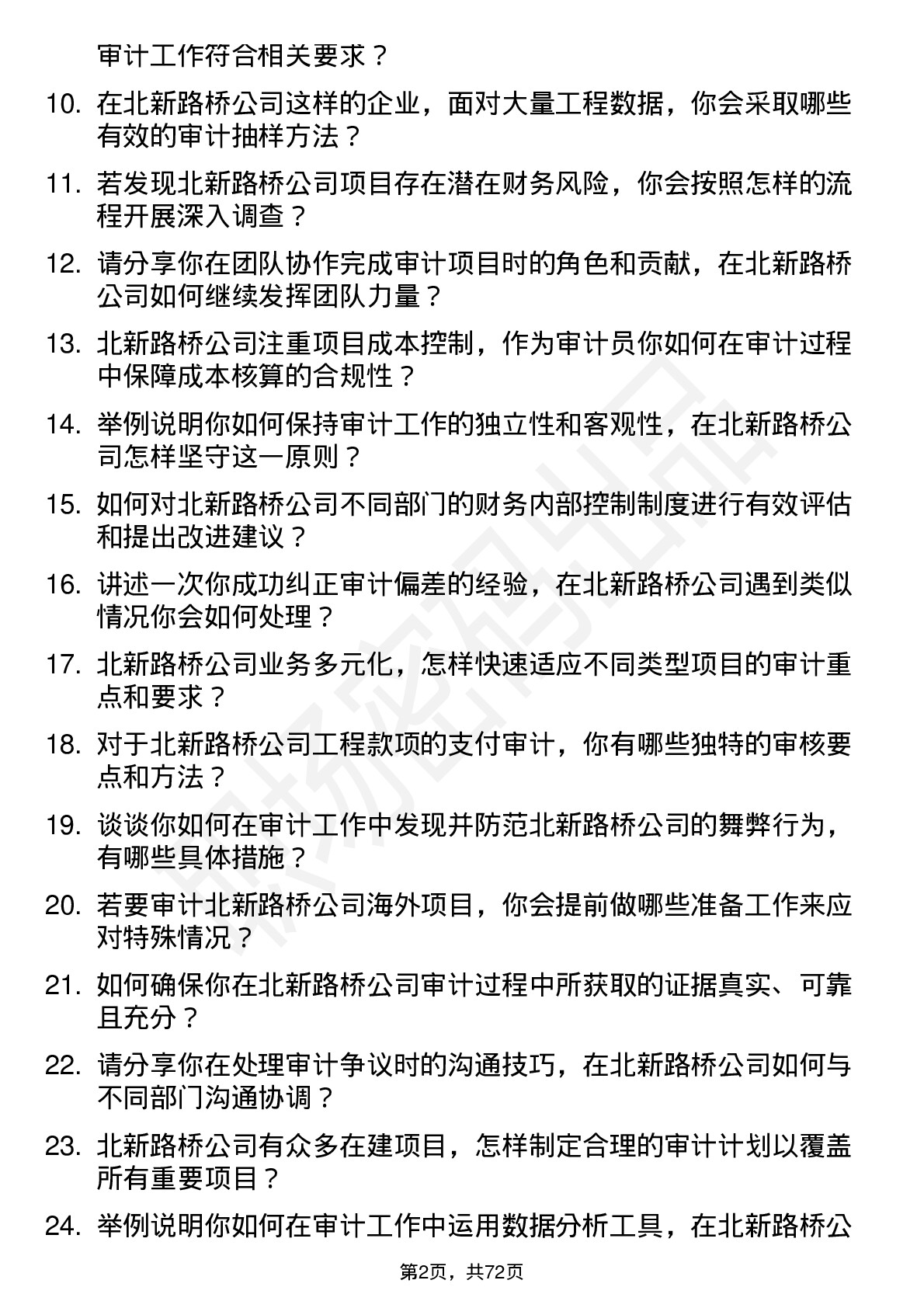 48道北新路桥审计员岗位面试题库及参考回答含考察点分析