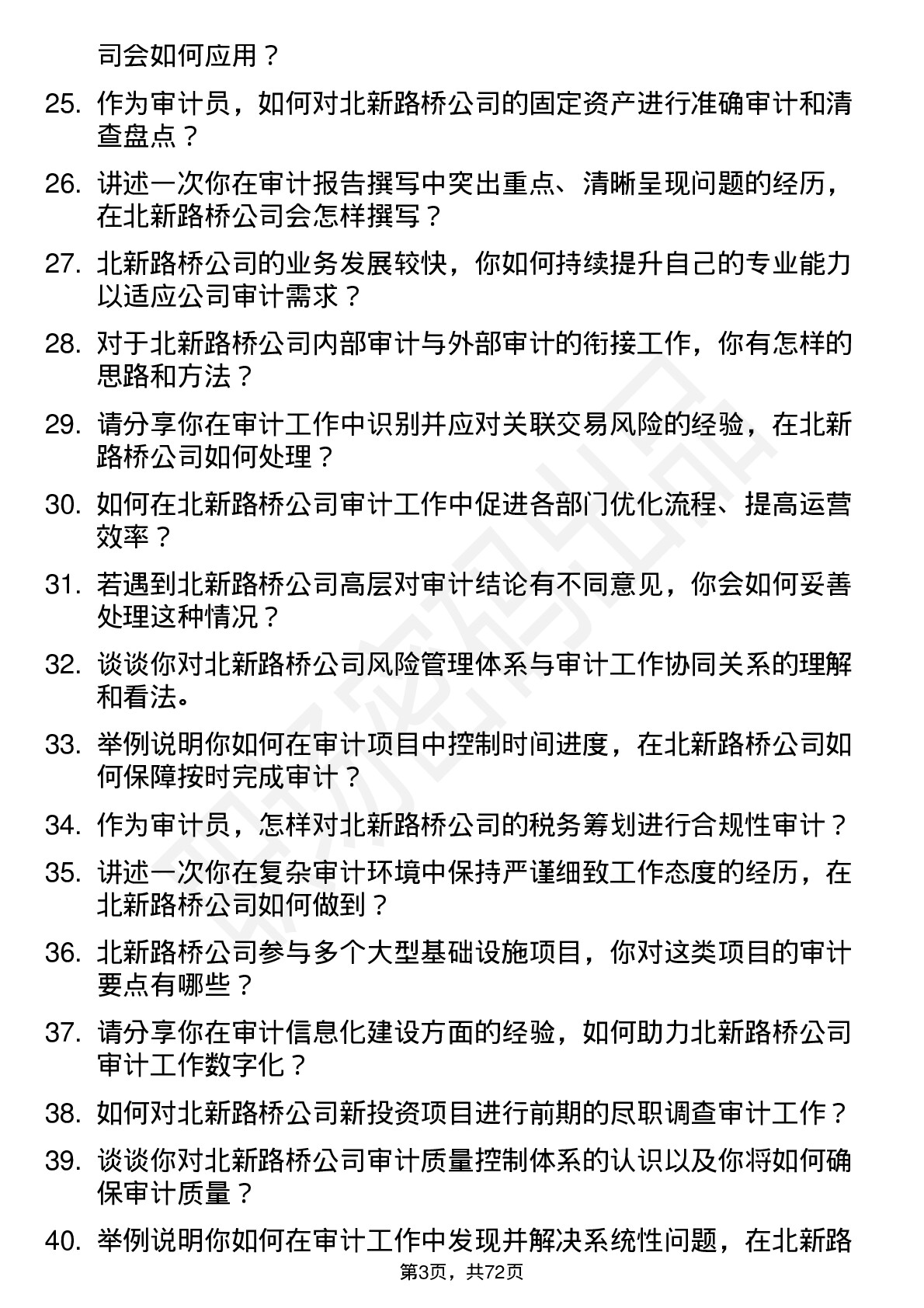 48道北新路桥审计员岗位面试题库及参考回答含考察点分析