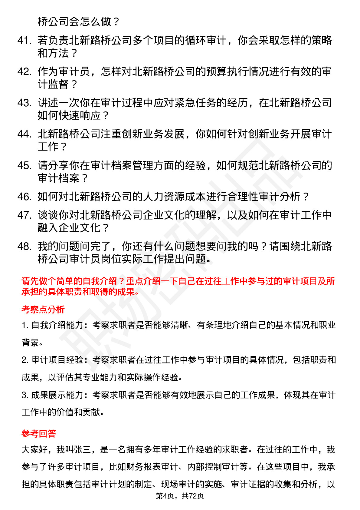 48道北新路桥审计员岗位面试题库及参考回答含考察点分析