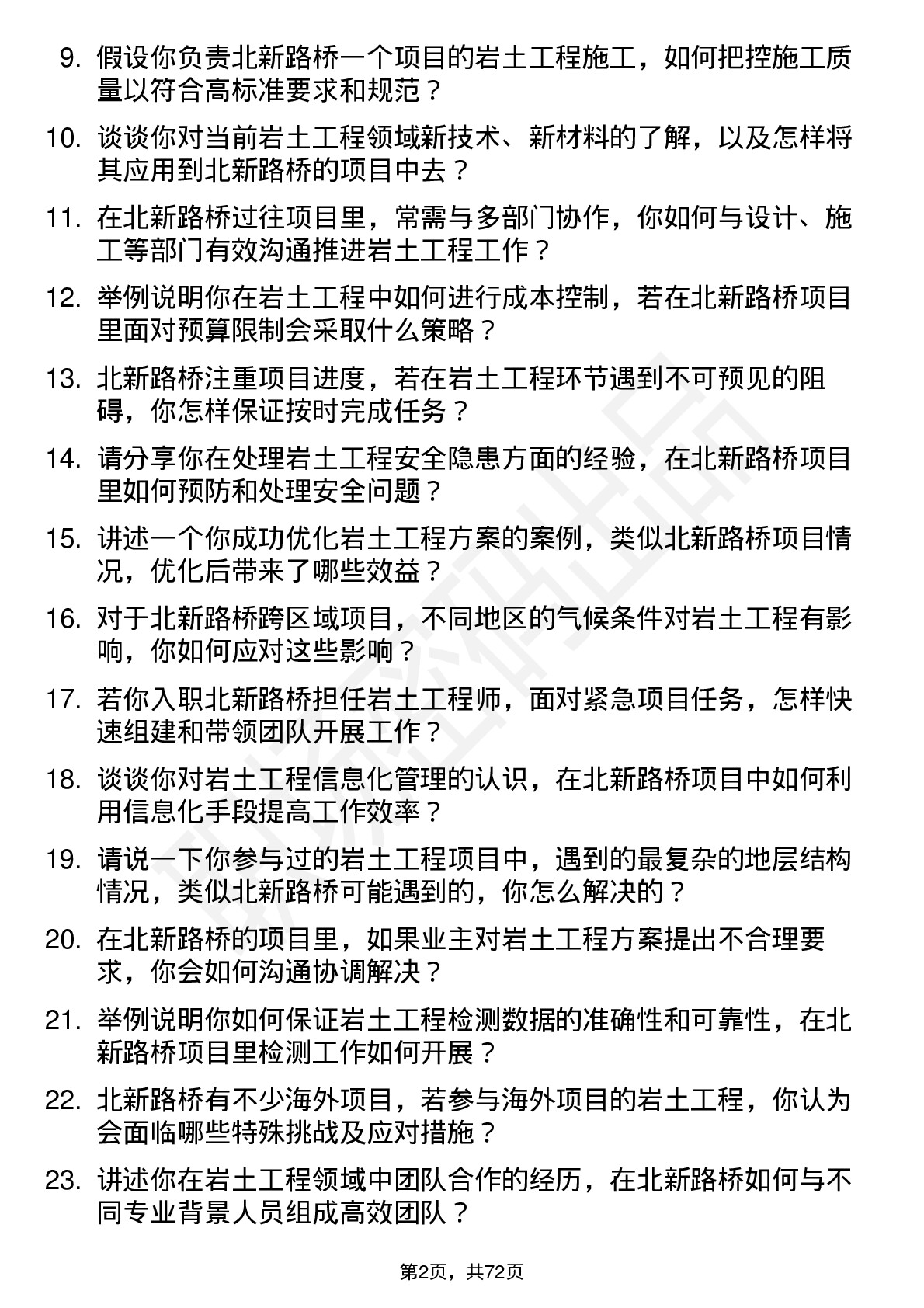 48道北新路桥岩土工程师岗位面试题库及参考回答含考察点分析