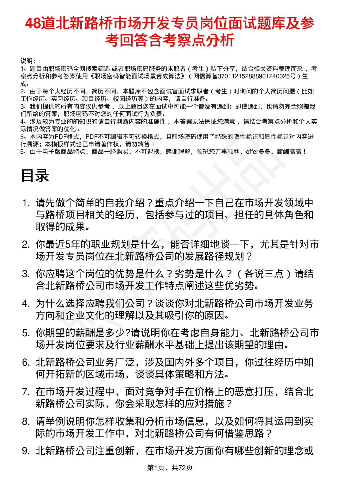 48道北新路桥市场开发专员岗位面试题库及参考回答含考察点分析