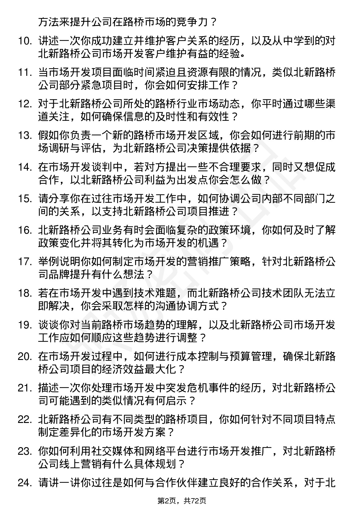 48道北新路桥市场开发专员岗位面试题库及参考回答含考察点分析