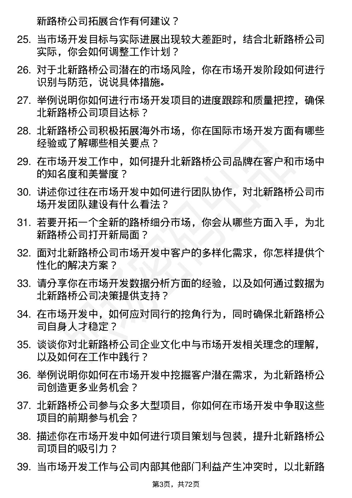 48道北新路桥市场开发专员岗位面试题库及参考回答含考察点分析