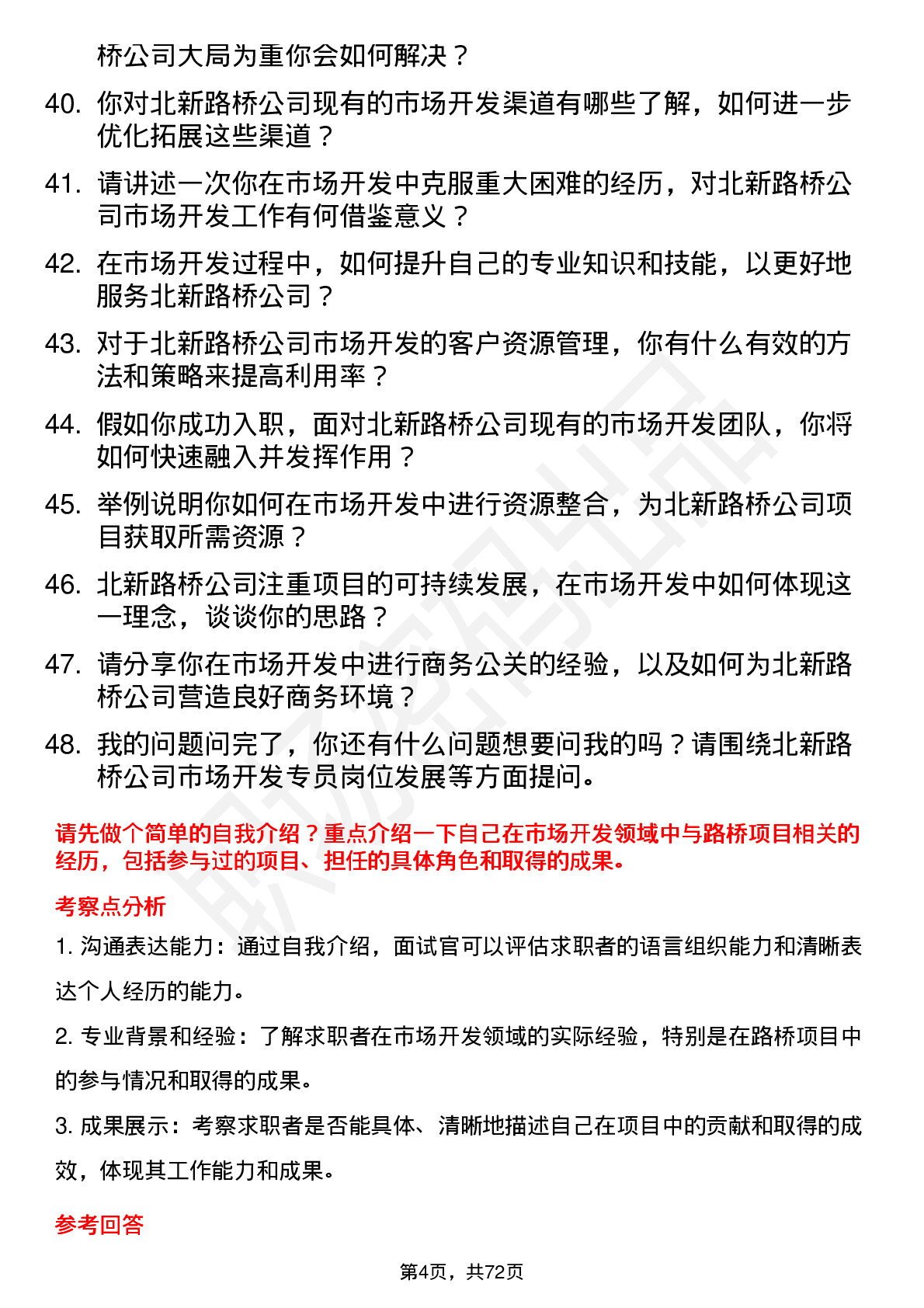 48道北新路桥市场开发专员岗位面试题库及参考回答含考察点分析