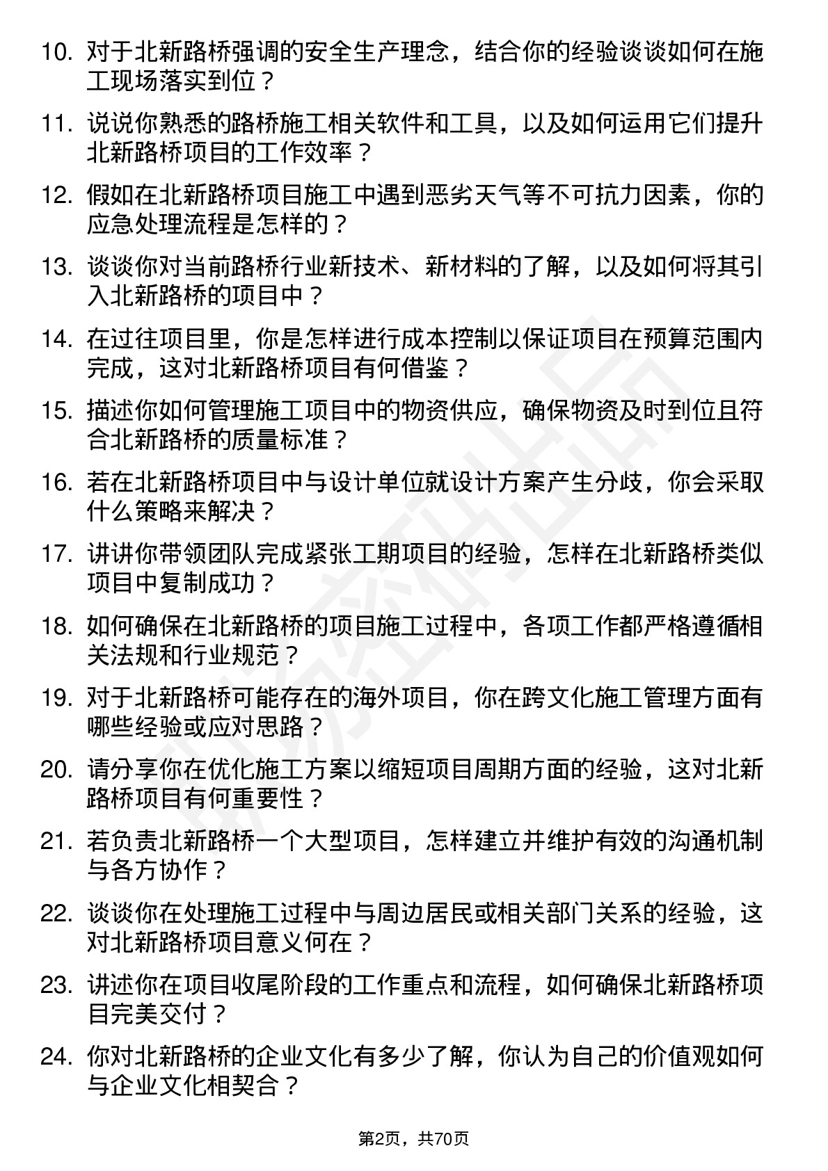 48道北新路桥建造师岗位面试题库及参考回答含考察点分析