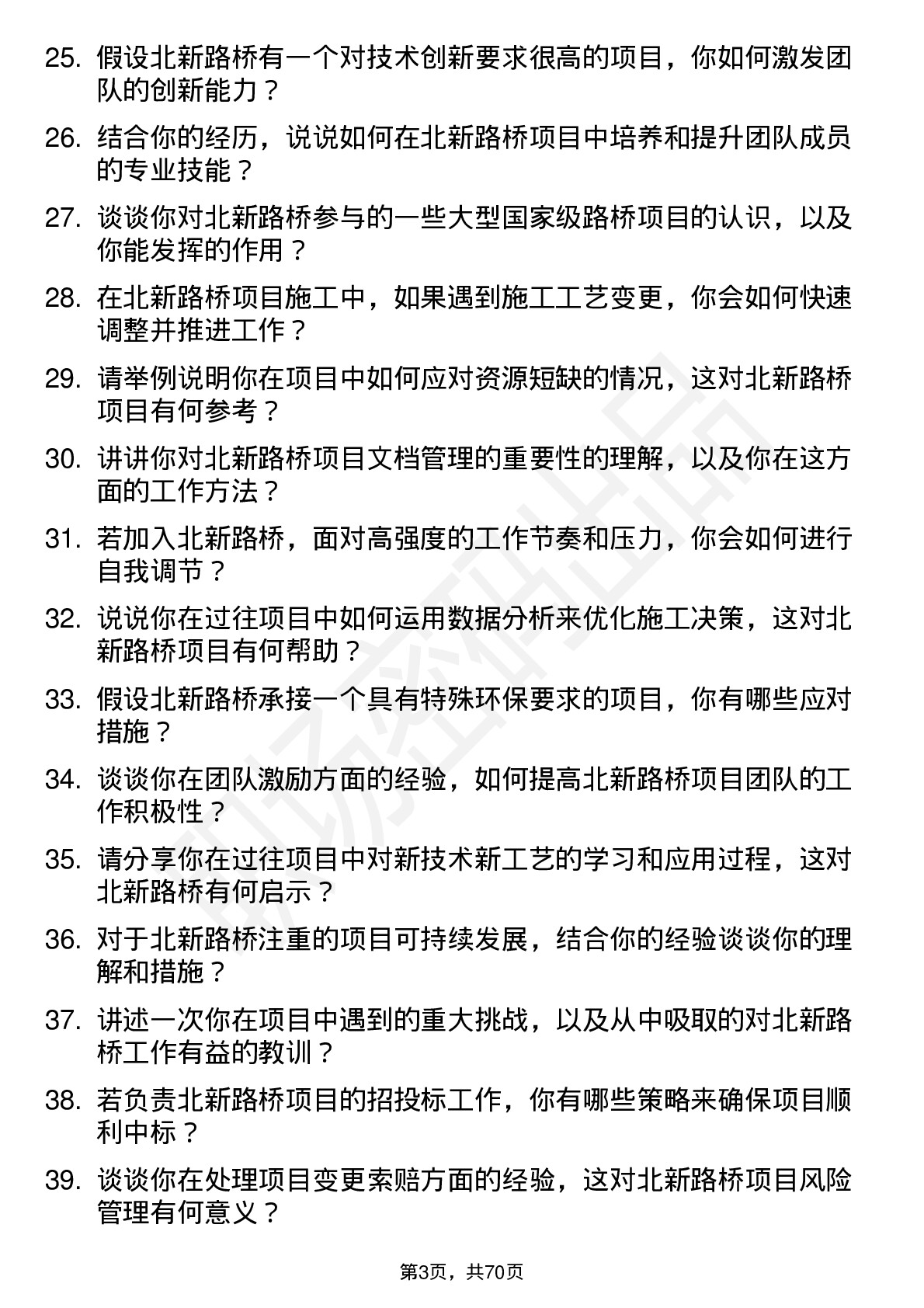 48道北新路桥建造师岗位面试题库及参考回答含考察点分析