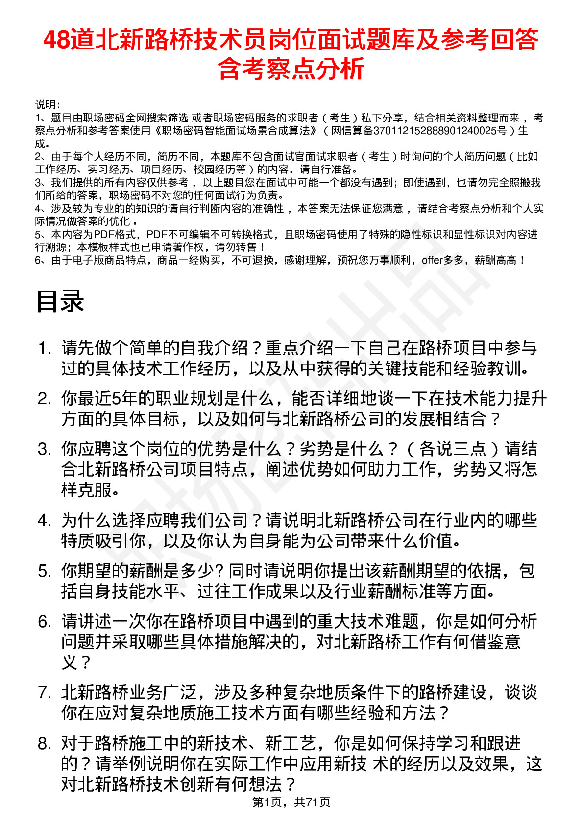 48道北新路桥技术员岗位面试题库及参考回答含考察点分析