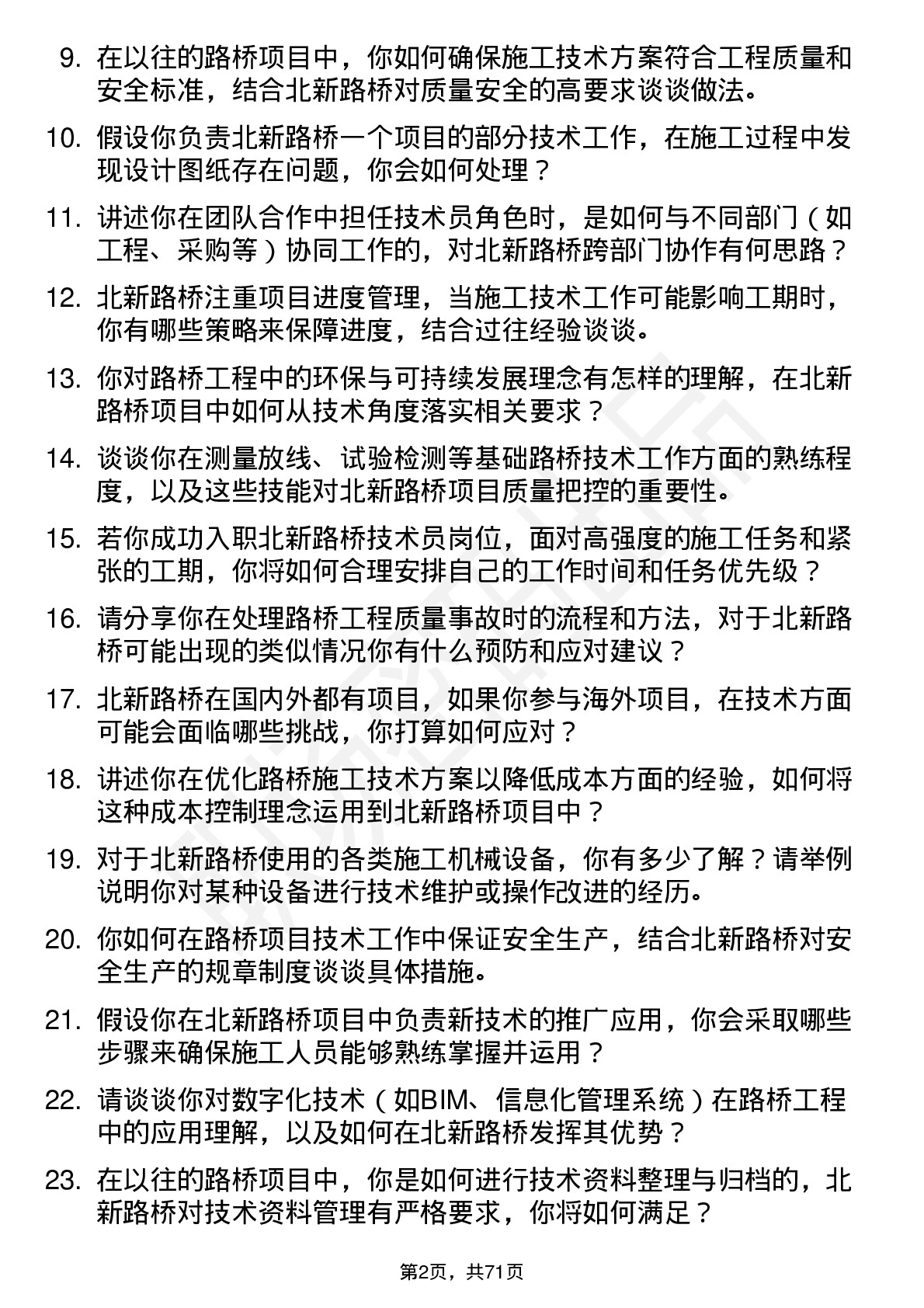 48道北新路桥技术员岗位面试题库及参考回答含考察点分析