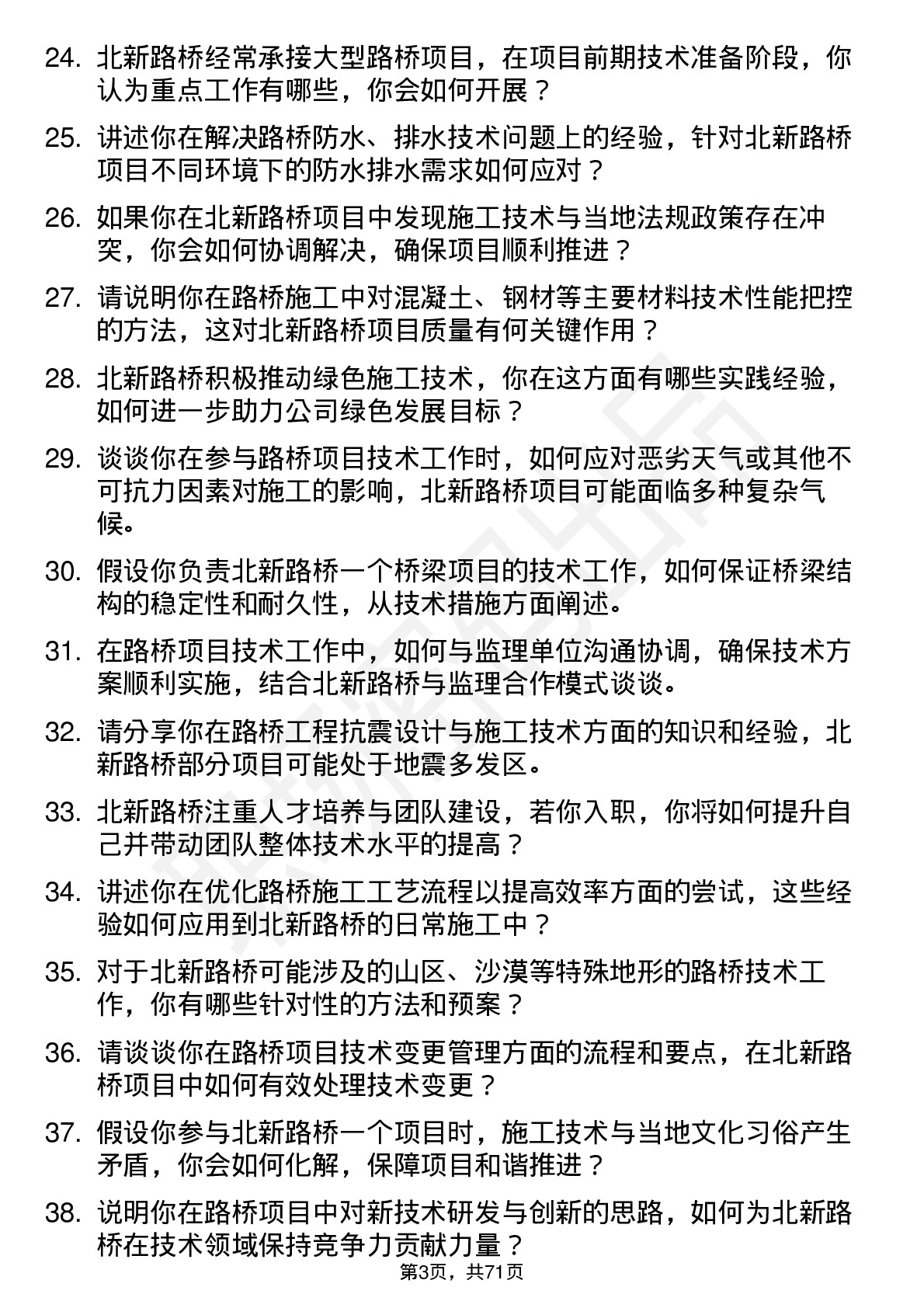 48道北新路桥技术员岗位面试题库及参考回答含考察点分析