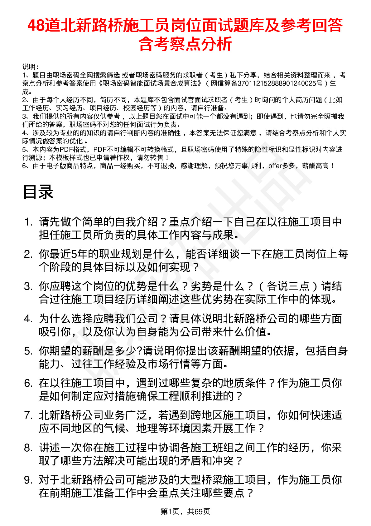 48道北新路桥施工员岗位面试题库及参考回答含考察点分析