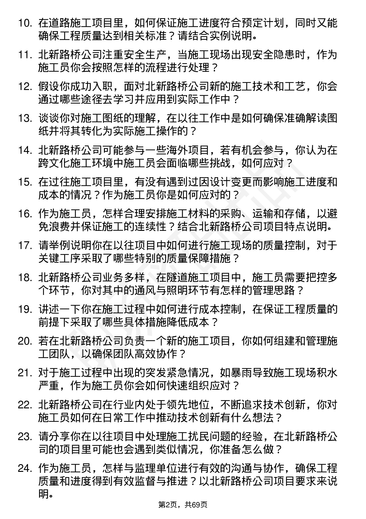 48道北新路桥施工员岗位面试题库及参考回答含考察点分析