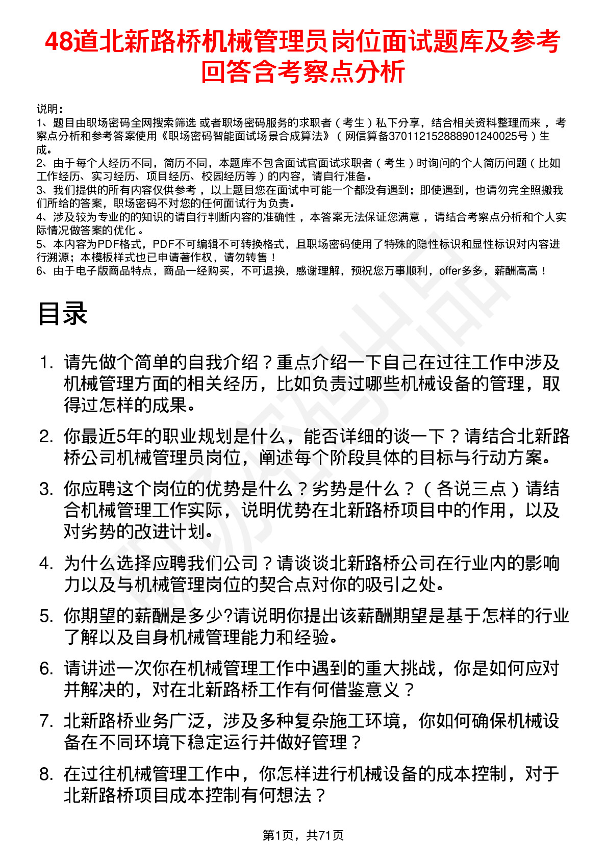 48道北新路桥机械管理员岗位面试题库及参考回答含考察点分析