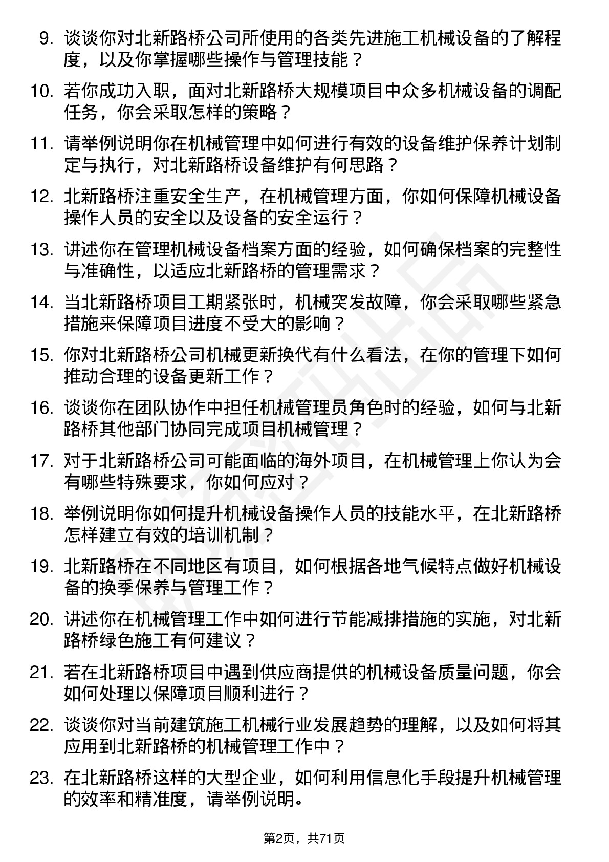 48道北新路桥机械管理员岗位面试题库及参考回答含考察点分析