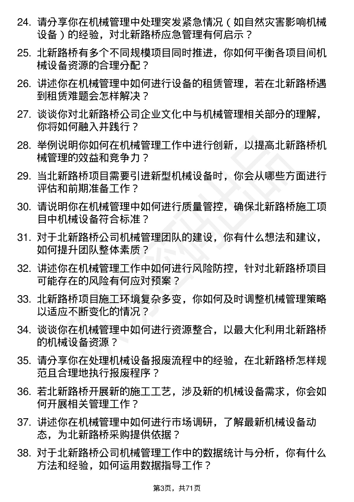 48道北新路桥机械管理员岗位面试题库及参考回答含考察点分析