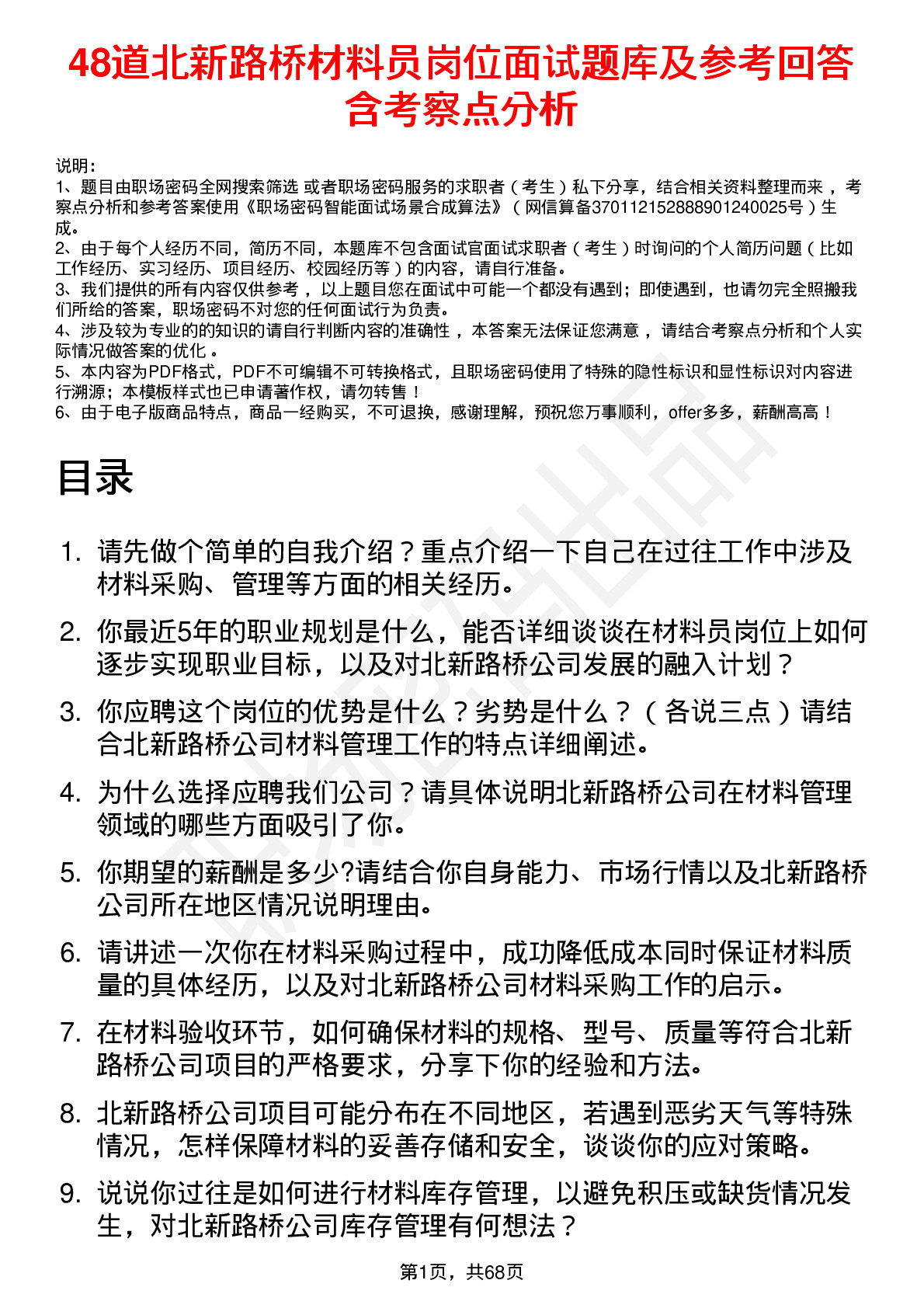 48道北新路桥材料员岗位面试题库及参考回答含考察点分析