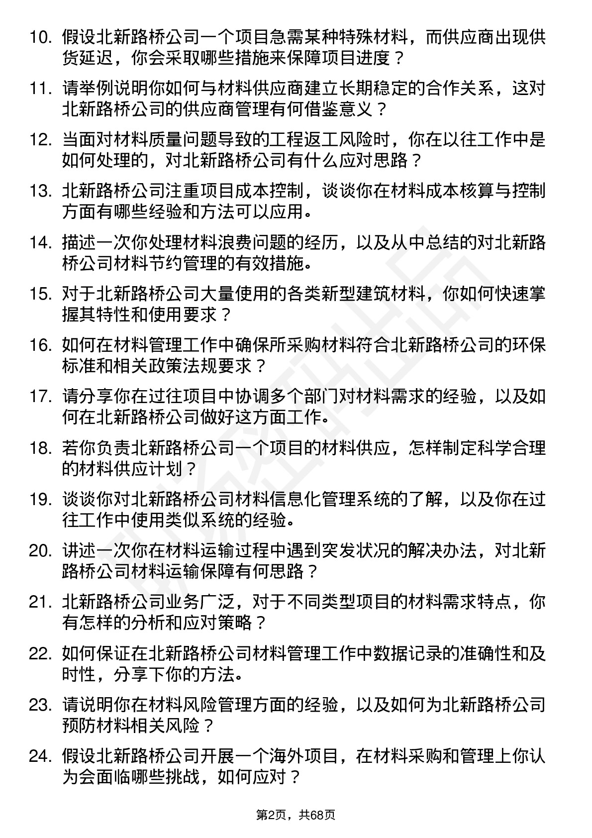 48道北新路桥材料员岗位面试题库及参考回答含考察点分析