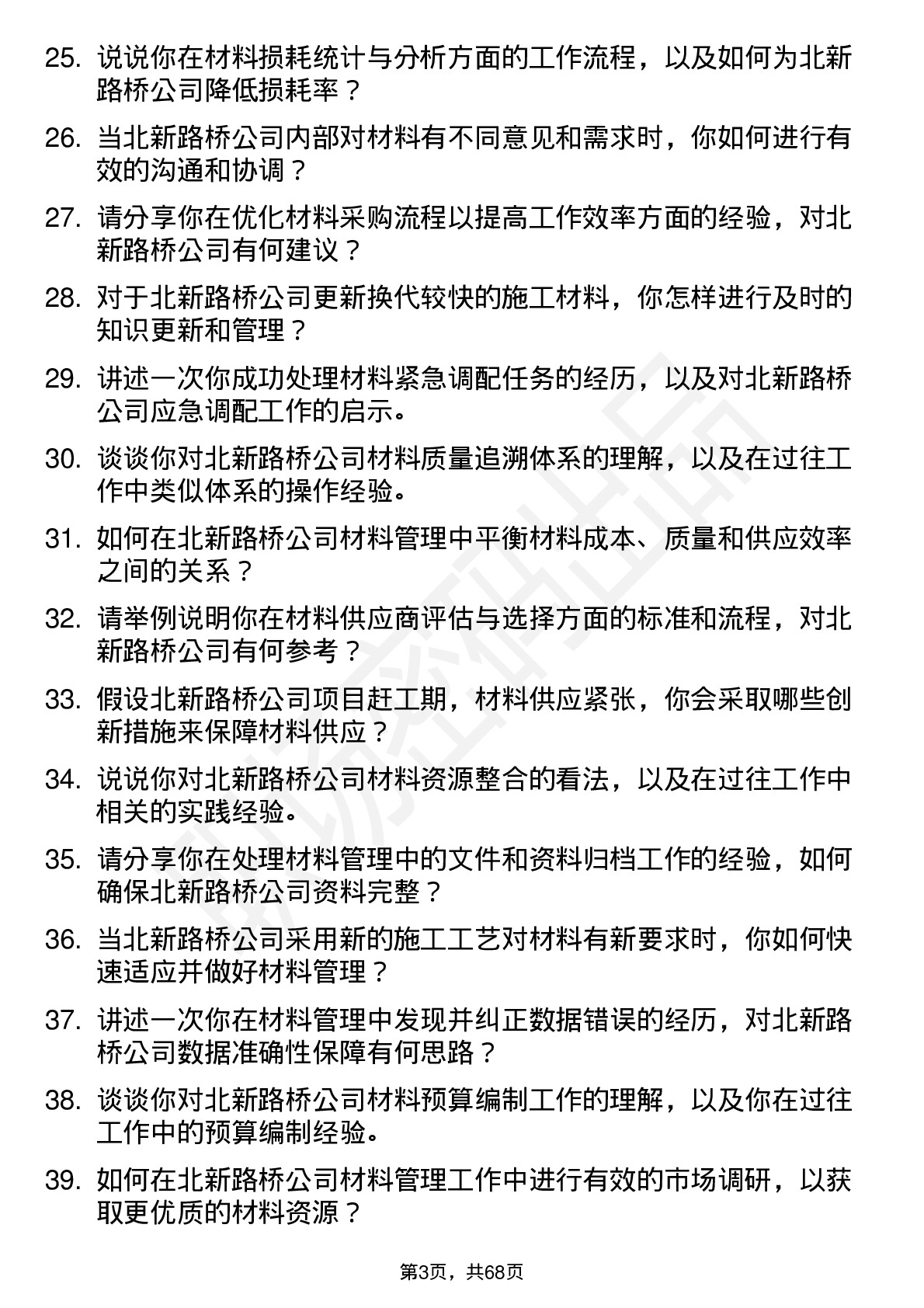 48道北新路桥材料员岗位面试题库及参考回答含考察点分析