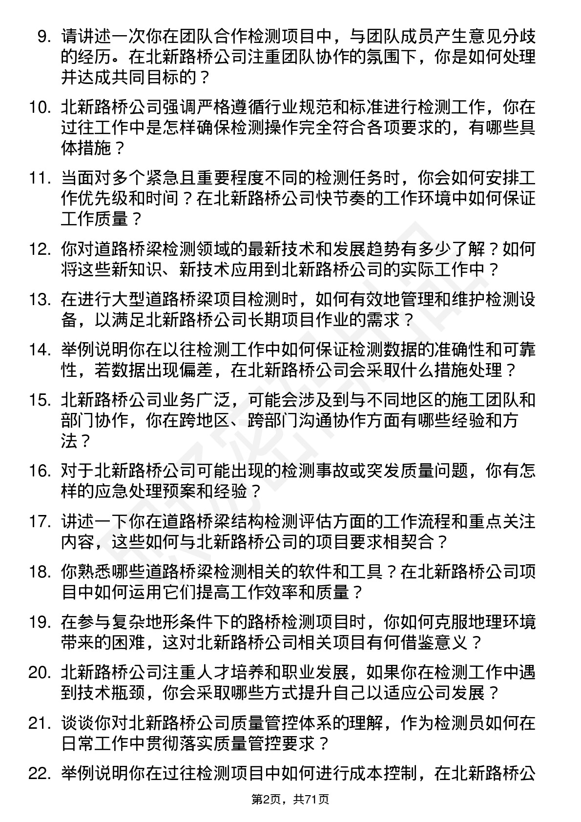 48道北新路桥检测员岗位面试题库及参考回答含考察点分析