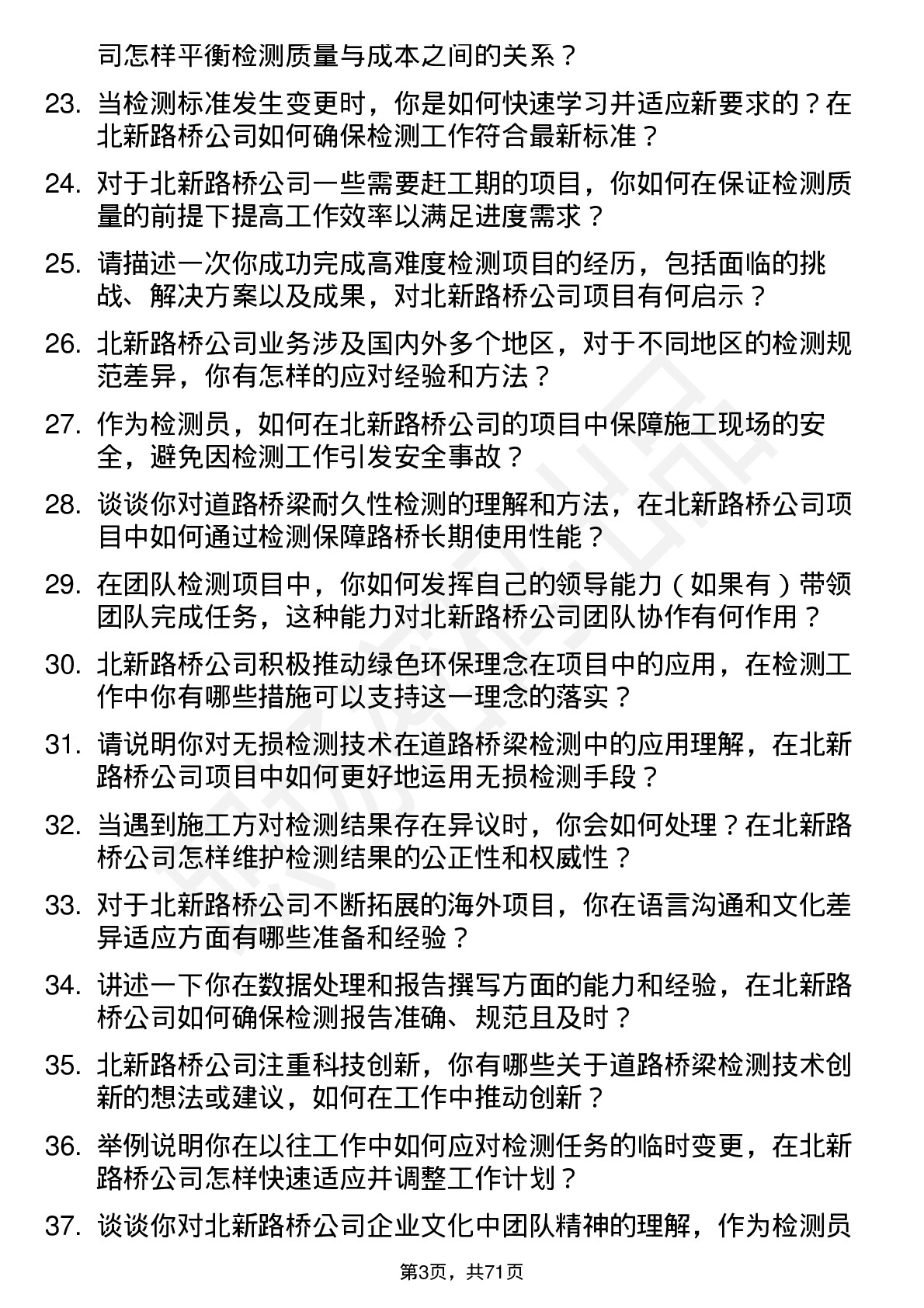 48道北新路桥检测员岗位面试题库及参考回答含考察点分析