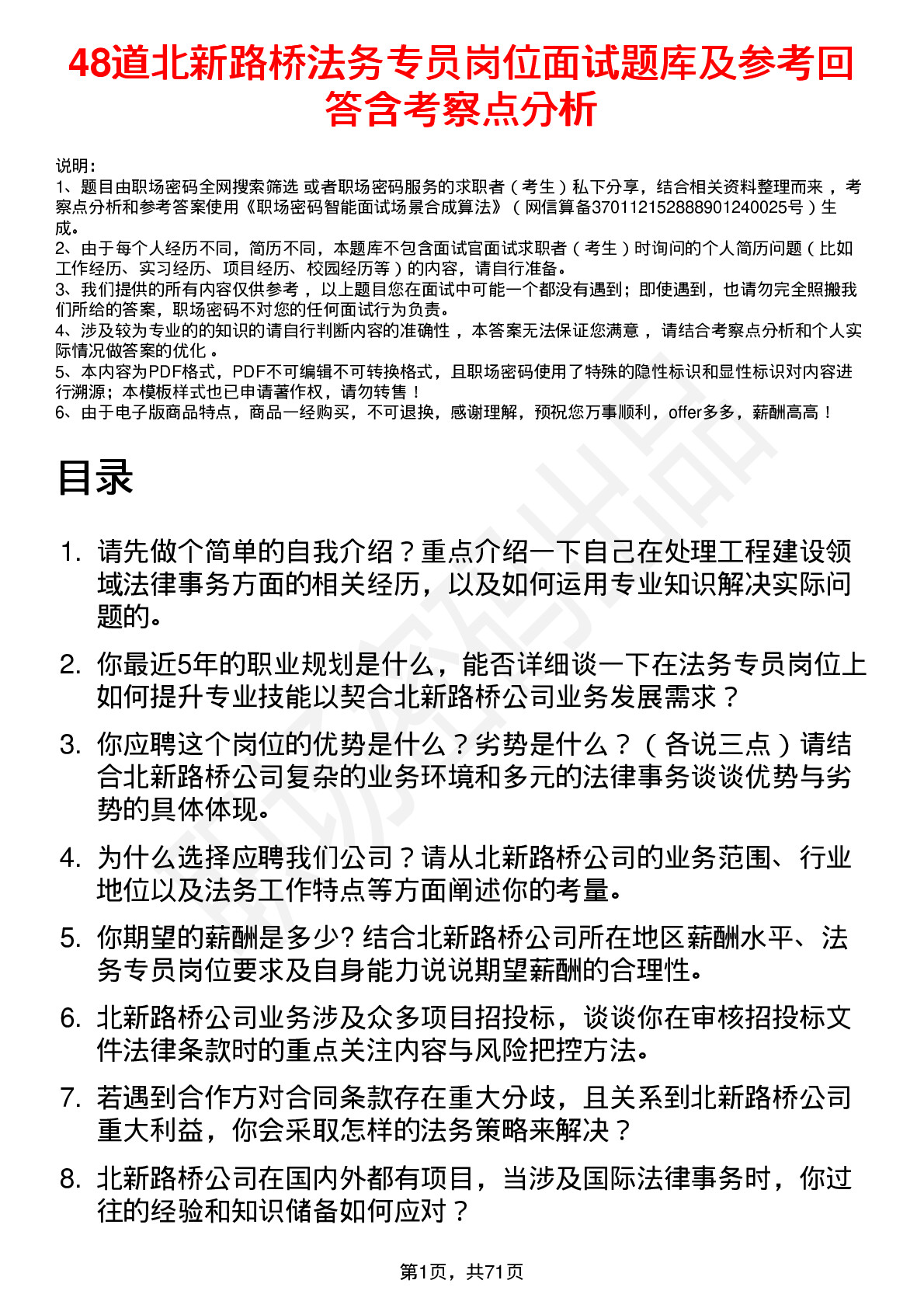 48道北新路桥法务专员岗位面试题库及参考回答含考察点分析