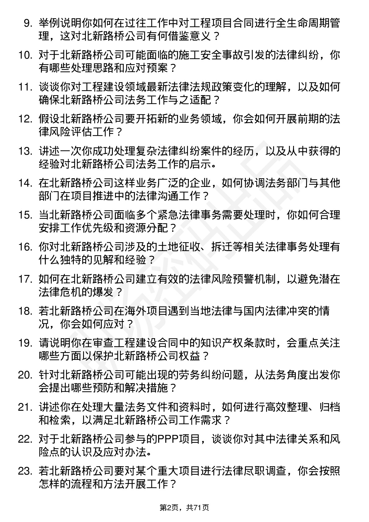 48道北新路桥法务专员岗位面试题库及参考回答含考察点分析