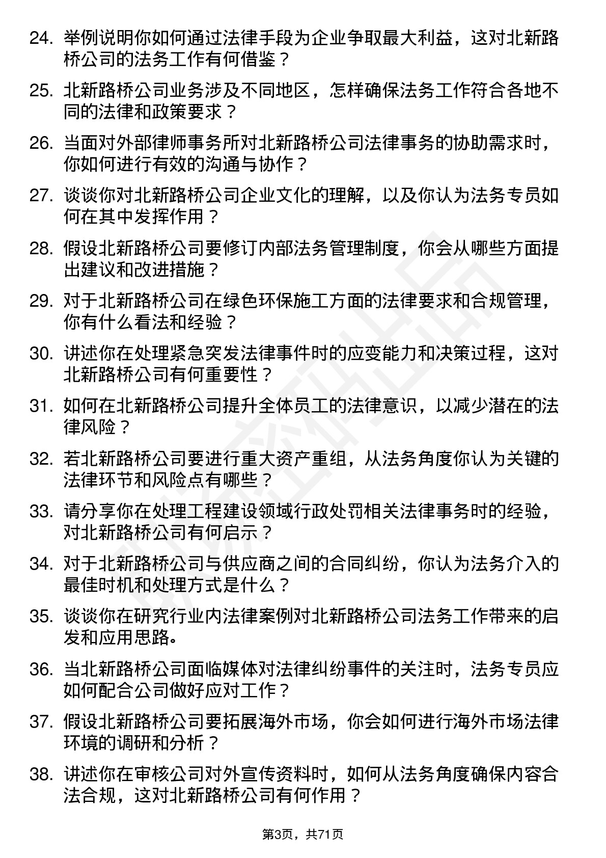 48道北新路桥法务专员岗位面试题库及参考回答含考察点分析